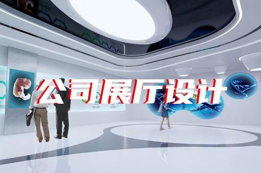 舟山市航天展廳設(shè)計裝修