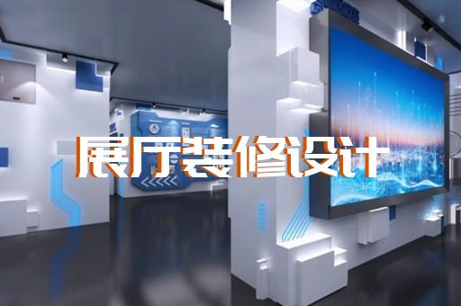 南陵縣產品展廳設計裝修