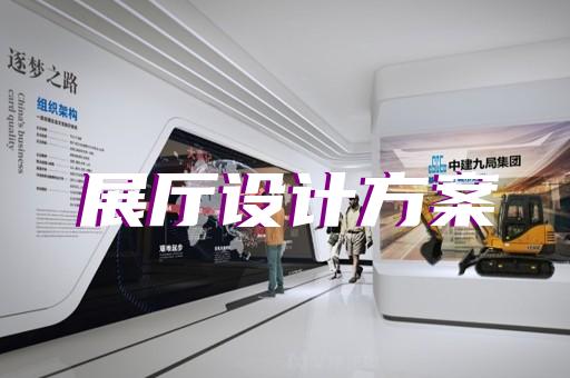 吳興區(qū)新能源展廳設(shè)計(jì)裝修