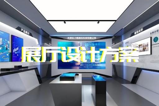 蕪湖縣展廳裝修設計裝修