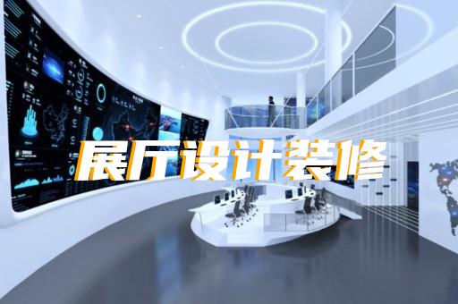 港閘區(qū)展示中心展廳設(shè)計(jì)裝修