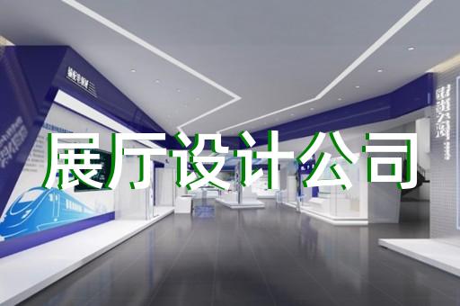雨山區(qū)智能展廳展館建設(shè)設(shè)計(jì)裝修