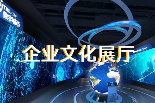 北塘區(qū)智能化展廳設(shè)計裝修