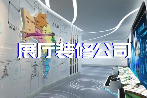 吳興區(qū)展館展廳設(shè)計(jì)裝修