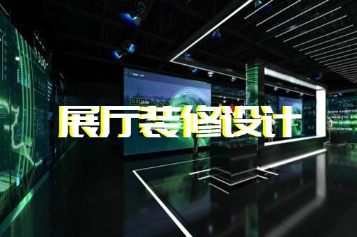 下城區(qū)石材展廳設(shè)計裝修