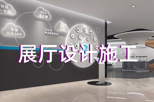 常州市數(shù)字人展廳設(shè)計(jì)裝修