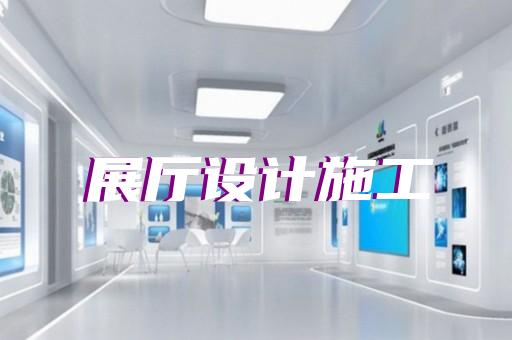 嵊泗縣工廠展廳設(shè)計(jì)裝修