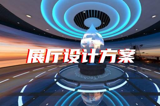 如何通過展廳設(shè)計(jì)提升電工器材制造企業(yè)的未來競爭力