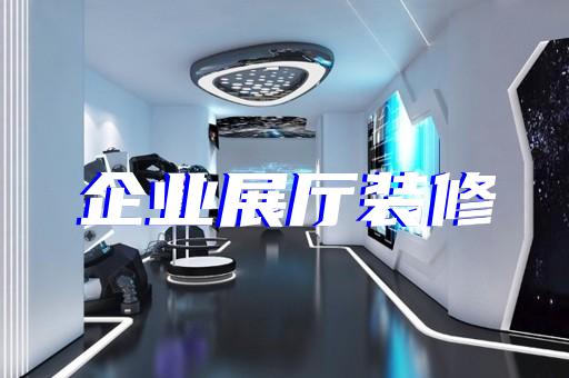 東?？h元宇宙展廳設(shè)計(jì)裝修