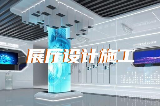 蕪湖市博物館展廳設(shè)計裝修