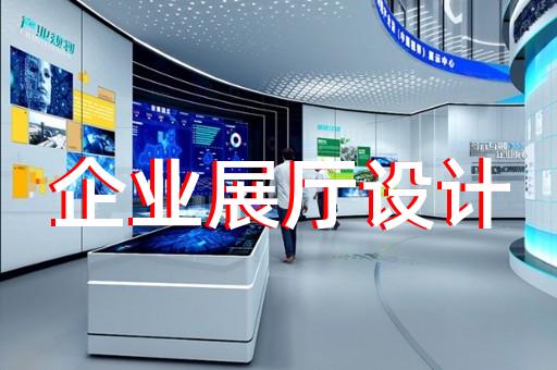 崇川區(qū)高科技展廳設(shè)計裝修