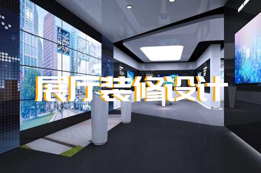 淮陰區(qū)智能展廳展館建設(shè)設(shè)計(jì)裝修