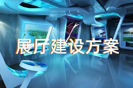 長興縣工業(yè)展廳設(shè)計裝修
