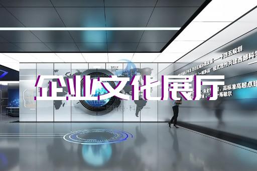 越城區(qū)展示展覽展廳設(shè)計裝修