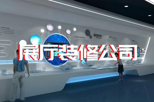 蕪湖市鄉(xiāng)村展廳設計裝修