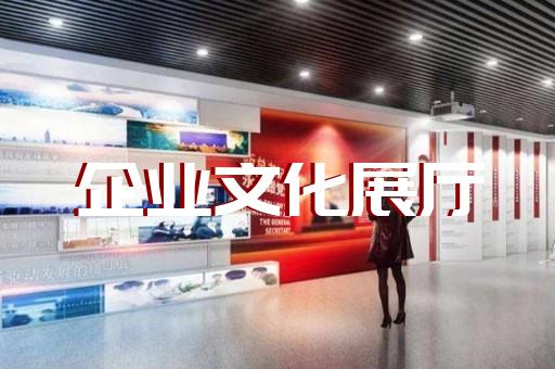 北塘區(qū)水文化展廳設(shè)計(jì)裝修