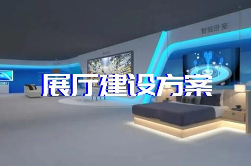 吳江區(qū)展廳設(shè)計報價設(shè)計裝修