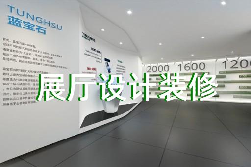 柯橋區(qū)畫展展廳布置設(shè)計裝修