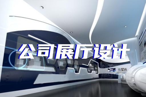 邳州市展覽展廳設(shè)計(jì)公司設(shè)計(jì)裝修