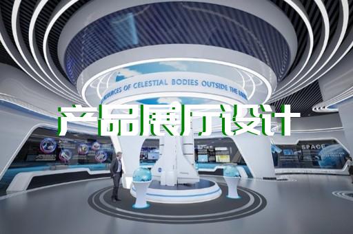 新北區(qū)虛擬數(shù)字展廳設(shè)計裝修