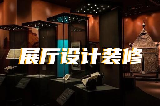 蚌埠市展廳展館企業(yè)展廳設(shè)計裝修