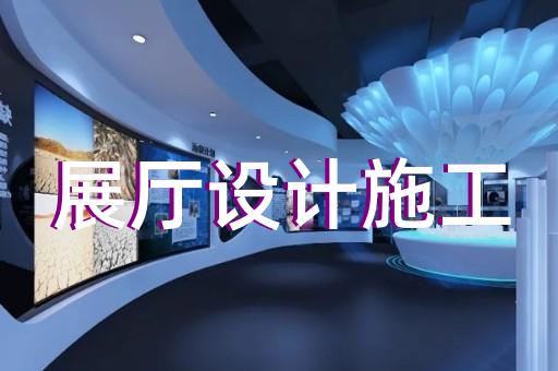 蕪湖市展館展廳設(shè)計(jì)裝修