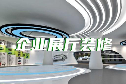 金寨縣創(chuàng)意展廳設(shè)計裝修