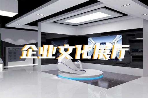 盱眙縣企業(yè)數(shù)字展廳設(shè)計(jì)裝修