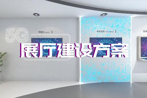 明光市檔案館展廳設(shè)計裝修