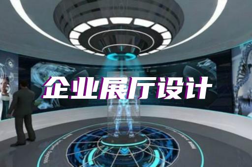 亳州市多媒體展廳設(shè)計(jì)裝修