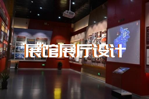吳興區(qū)展廳裝修設(shè)計(jì)裝修