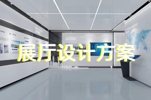 舟山市產(chǎn)品展廳設計裝修