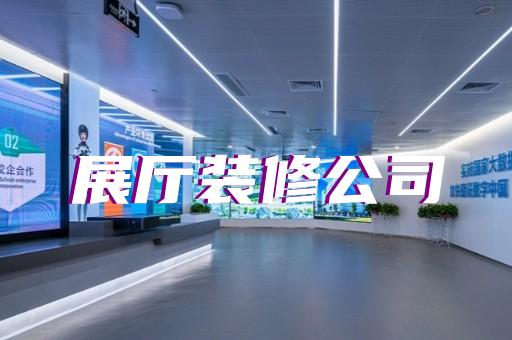 和縣生產企業(yè)展廳設計裝修