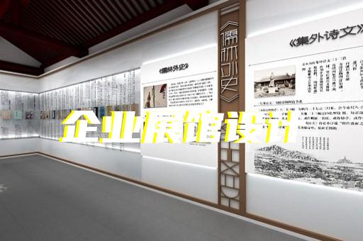 歙縣文化展廳設(shè)計(jì)裝修