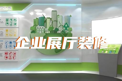 惠山區(qū)展廳裝修報價清單設計裝修