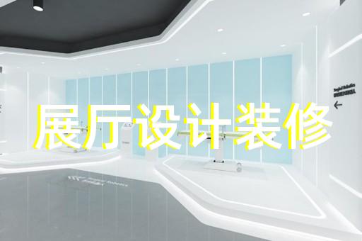 連云區(qū)勞模展廳設(shè)計裝修