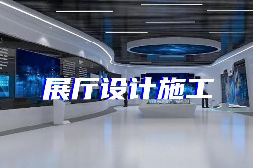 馬鞍山市廣告展廳設(shè)計(jì)裝修