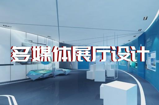 洞頭縣生態(tài)展廳設計裝修