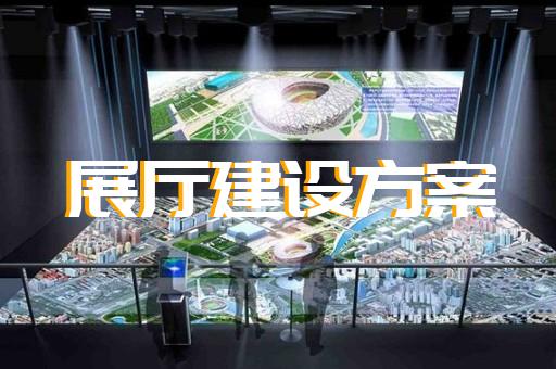 蕪湖市展廳布展設(shè)計裝修