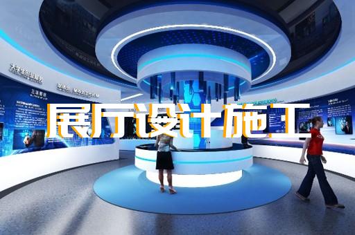 玄武區(qū)科普展廳設(shè)計裝修