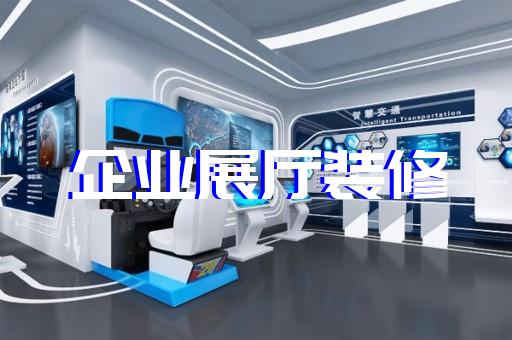 鳳臺縣展廳制作設(shè)計裝修