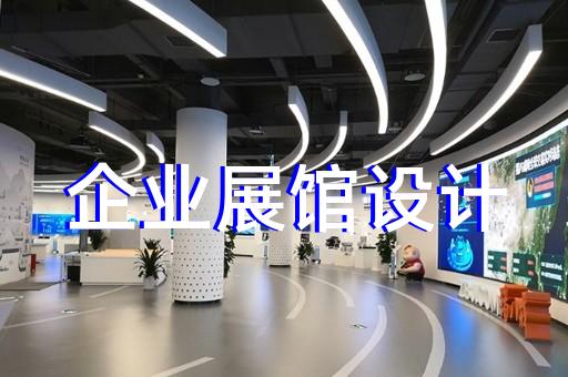 大觀區(qū)展廳制作設(shè)計(jì)裝修