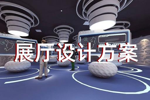 相城區(qū)展示展覽展廳設(shè)計(jì)裝修