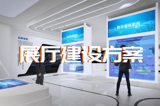 宿遷市公司展廳展示設(shè)計(jì)裝修