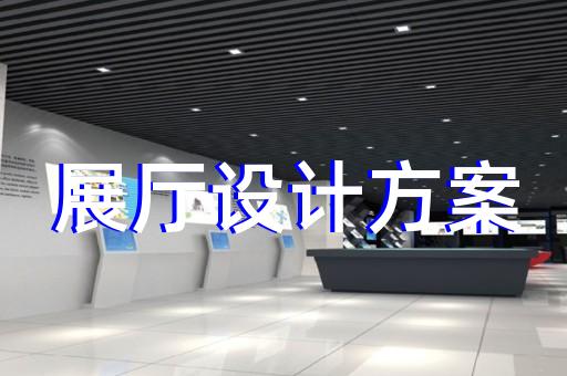 張家港市展館展廳設(shè)計公司設(shè)計裝修