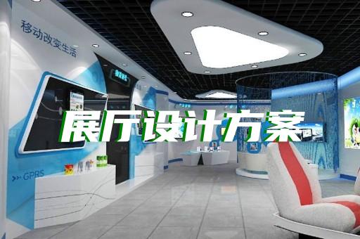 常山縣智能展廳展館建設(shè)設(shè)計(jì)裝修