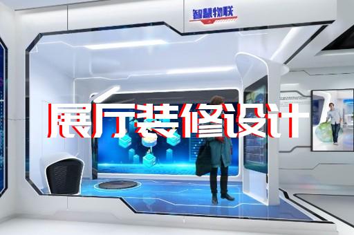 東?？h展廳設(shè)計(jì)報(bào)價(jià)設(shè)計(jì)裝修