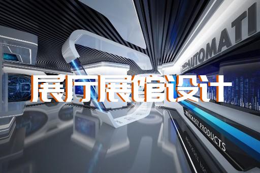 蒙城縣展覽展示展廳設(shè)計裝修