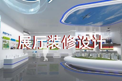 邗江區(qū)展廳搭建設(shè)計裝修