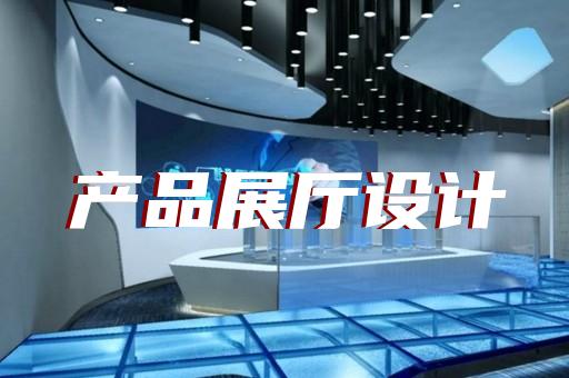 金寨縣移動(dòng)展廳設(shè)計(jì)裝修